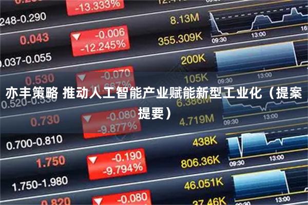 亦丰策略 推动人工智能产业赋能新型工业化（提案提要）