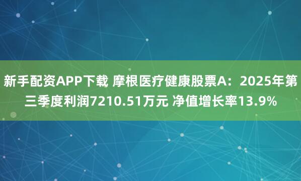 新手配资APP下载 摩根医疗健康股票A：2025年第三季度利润7210.51万元 净值增长率13.9%