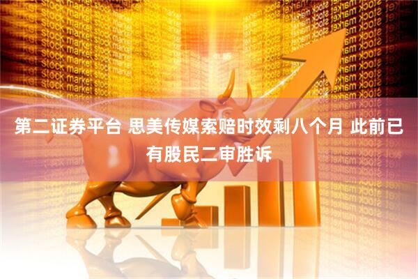 第二证券平台 思美传媒索赔时效剩八个月 此前已有股民二审胜诉